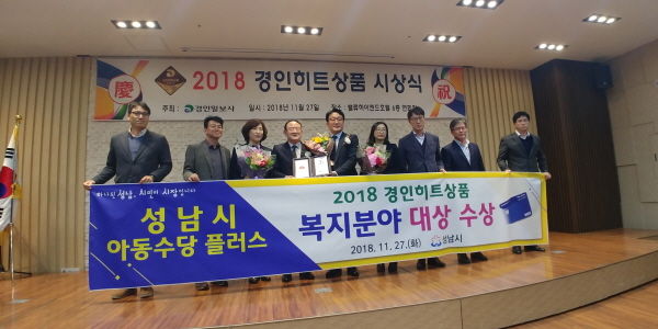 성남시의 ‘아동수당플러스 사업’이 ‘2018 경인히트상품’ 복지분야 대상에 선정돼 인증패를 수여받았다.