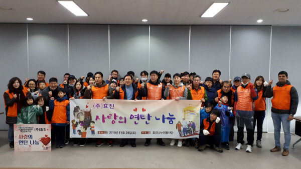 ㈜효진 사랑의 연탄 나눔
