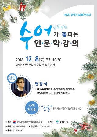 제6회 평택시농문화제 “수어로 꽃 피는 인문학 강의” 포스터