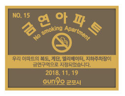 금연아파트 명패