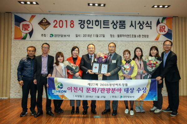 이천시가 제27회 2018경인히트상품 자치단체부문 문화/관광분야 대상에 선정됐다.