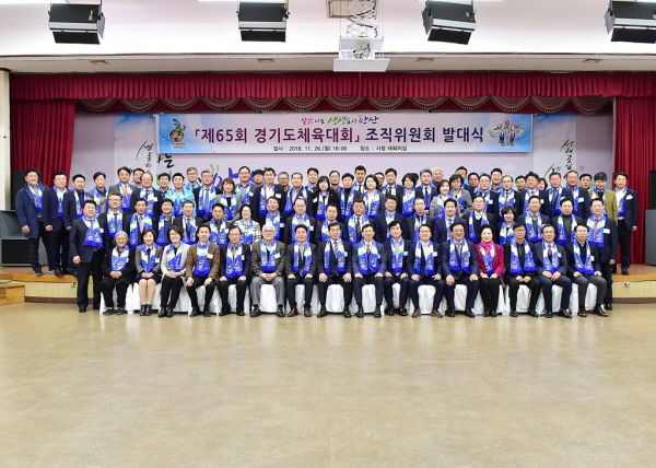 제65회 경기도체육대회 조직위원회 발대식
