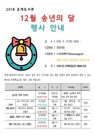 2018 호계도서관 12월 송년의 달 행사 안내문