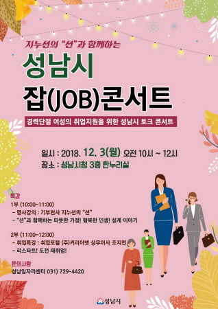 성남시 잡 콘서트 포스터