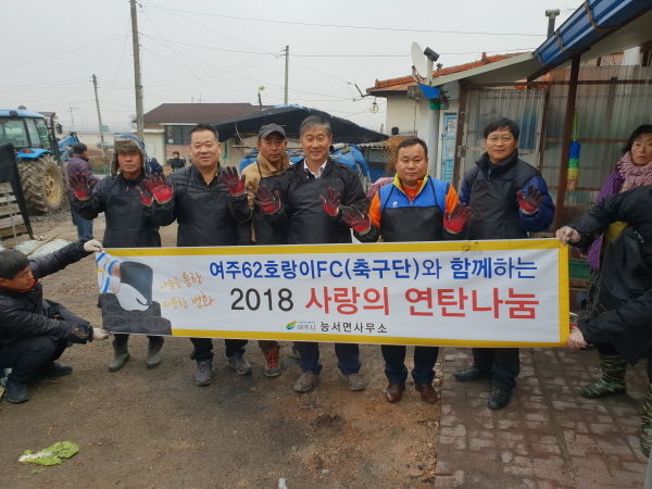 여주 62호랑이FC 사랑의 연탄나눔 봉사