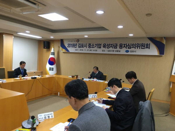 2018년 김포시 중소기업 육성자금 융자심의위원회