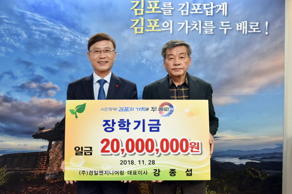㈜경일엔지니어링 김포시민장학회 사랑의 장학기금 기탁식