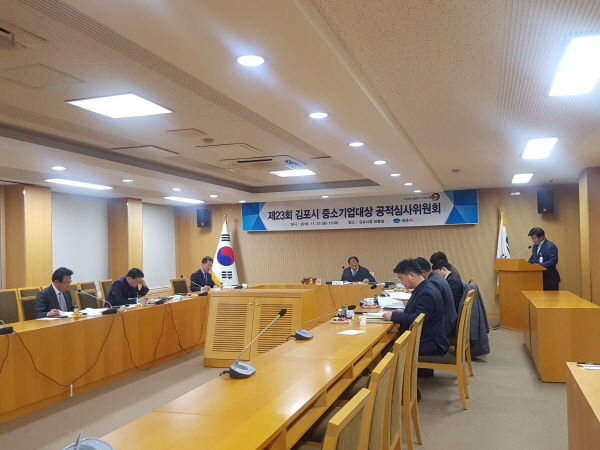 제23회 김포시 중소기업대상 공적심사위원회