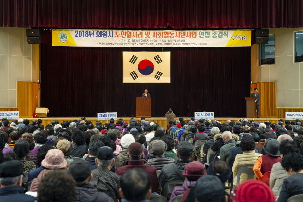 2018년 의왕시 노인일자리 및 사회활동지원사업 연합종결식