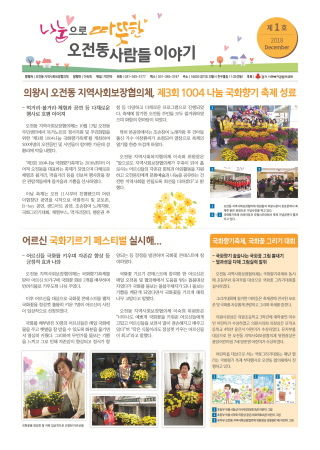 오전동 마을신문 ‘나눔으로 따뜻한 오전동 사람들 이야기’