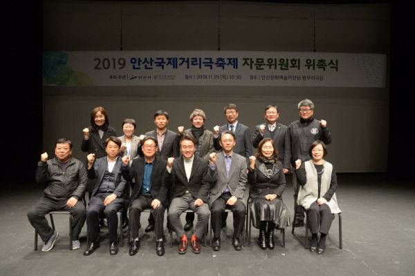 2019안산국제거리극축제 자문위원회 위촉식