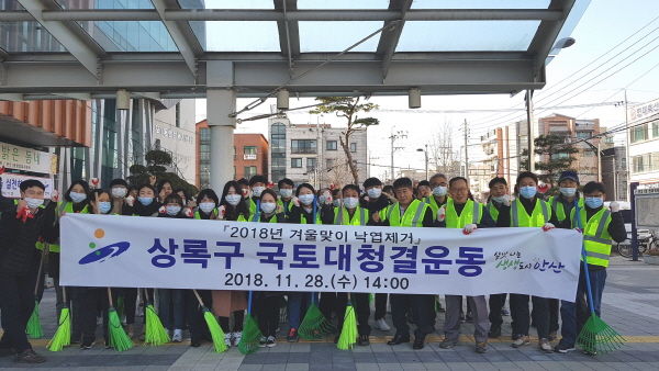 상록구 겨울맞이 국토대청결 운동