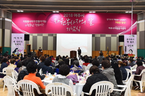 2018년 여주시 자원봉사자의날 기념식
