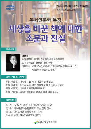 독서 인문학 특강 ‘세상을 바꾼 책에 대한 소문과 진실’ 홍보문