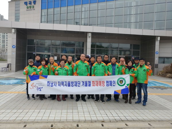 하남시 지역자율방재단 겨울철 화재예방 캠페인