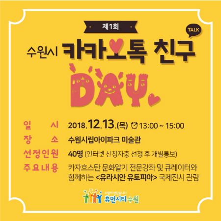 제1회 수원시 카톡친구 데이