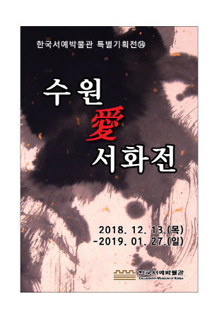 ‘수원 愛 서화전’ 홍보물