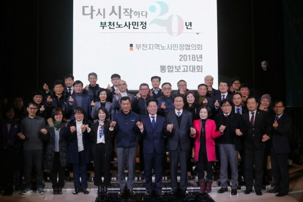 부천시 노사민정 통합보고대회 참석자들이 기념촬영을 하고 있다.