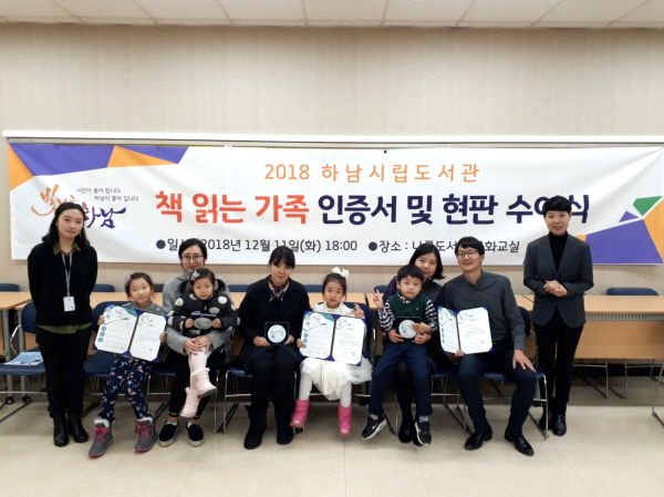 2018 하남시립도서관 책 읽는 가족 인증서 및 현판 수여식