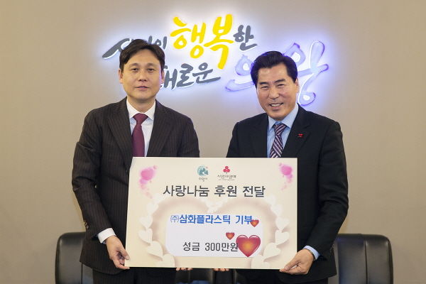 ㈜삼화플라스틱 이웃사랑 성금 기탁식