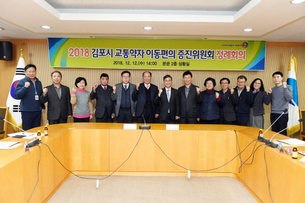 2018년 김포시 교통약자 이동편의 증진위원회 정례회의