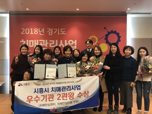 시흥시가 2018년 경기도 치매관리사업 발전대회에서 ‘치매안심센터, 치매안심마을’ 부분 우수기관으로 선정됐다.