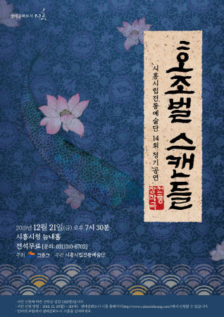 ‘호조벌 스캔들’ 포스터