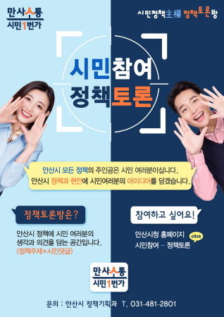 안산시는 시의 주요 정책 및 시민 생활과 밀접한 관련이 있는 사업에 대해 시민 아이디어를 시정에 적극 반영키 위해 ‘온라인 정책토론방’을 운영한다.