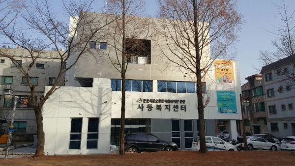 사동복지센터 전경
