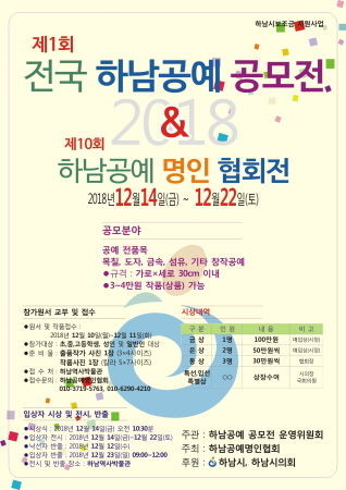 ‘제1회 전국 하남공예 공모전 및 제10회 하남공예 명인 협회전’ 포스터