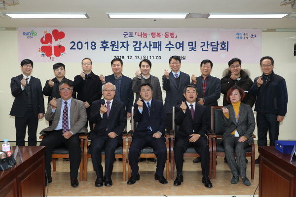 군포 ‘나눔·행복·동행’ 2018 후원자 감사패 수여 및 간담회