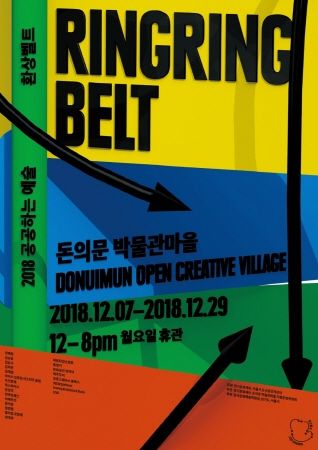 ‘2018 공공하는 예술 : 환상벨트’ 포스터