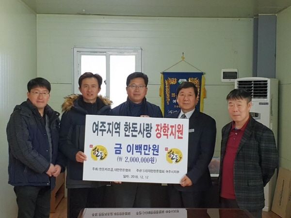 대한한돈협회 여주시지부는 여주시 드림스타트에 취약계층 아동을 위한 장학금 200만원과 귤10박스를 전달하는 기탁식을 가졌다.