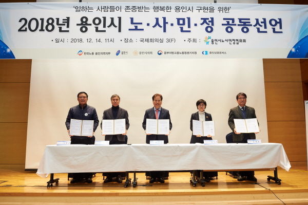 2018년 용인시 노사민정 공동선언 협약식