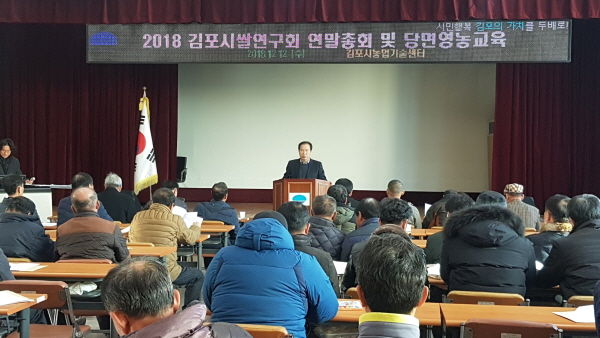 2018 김포시쌀연구회 당면영농 교육 및 연말총회