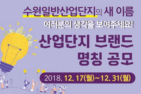 수원산업단지 브랜드 명칭 공모전 홍보물