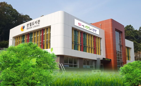 반월도서관