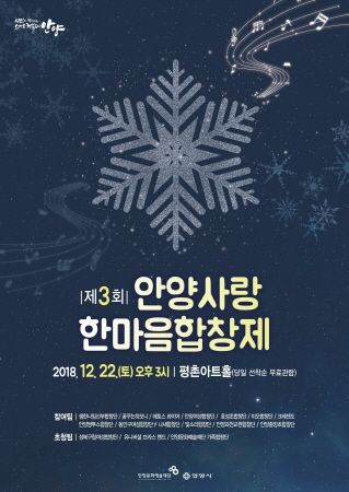 제3회 안양사랑 한마음 합창제 포스터