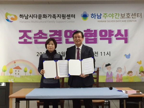 하남시다문화가족지원센터-하남주야간보호센터 조손결연 협약식