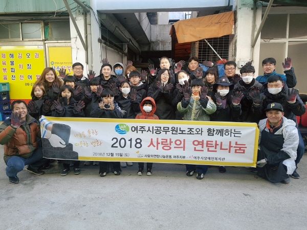 여주시공무원노동조합 사랑의 연탄나눔