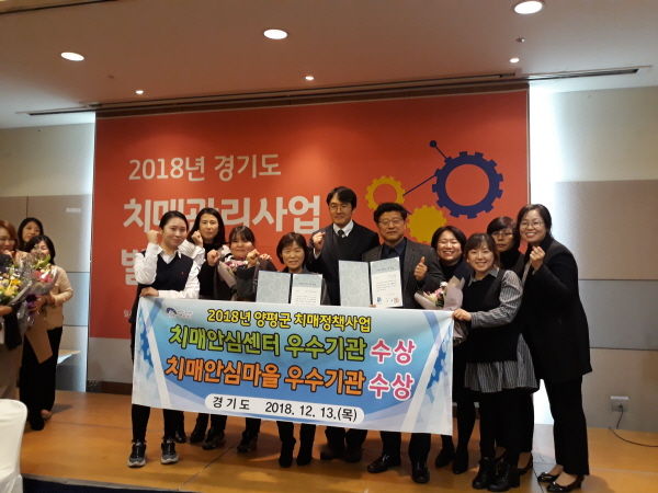 양평군은 ‘2018년 경기도 치매관리사업 발전대회’에서 양평군 치매안심센터 및 치매안심마을 분야에서 2관왕을 차지하며 우수기관 표창을 수상했다.