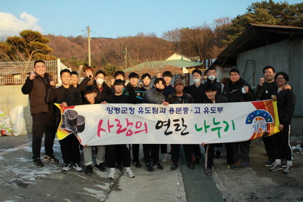 양평군청 직장운동경기부 유도팀·용문중고등학교 유도부 학생 사랑의 연탄 봉사