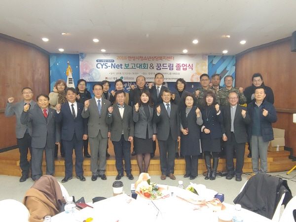 2018년 안성시청소년상담복지센터 CYS-Net 보고대회 & 꿈드림 졸업식