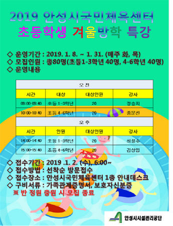 2019 안성시국민체육센터 겨울방학 수영 특강 홍보문