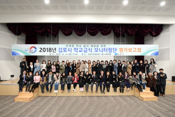 2018년 김포시 학교급식 모니터링단 평가보고회