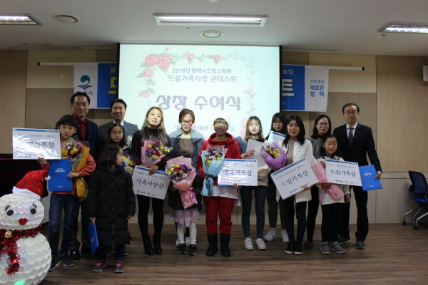 2018년 평택시 드림스타트 드림가족사랑 콘테스트 상장 수여식
