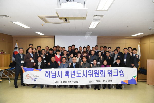 하남시 백년도시위원회 워크숍