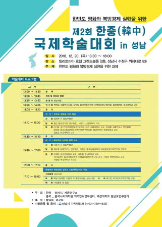 ‘제2회 한중 국제학술대회’ 안내 포스터