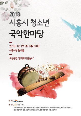 2018 시흥시 청소년 국악한마당 포스터