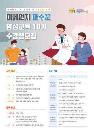 미세먼지 파수꾼 양성교육 10기 수강생 모집 포스터